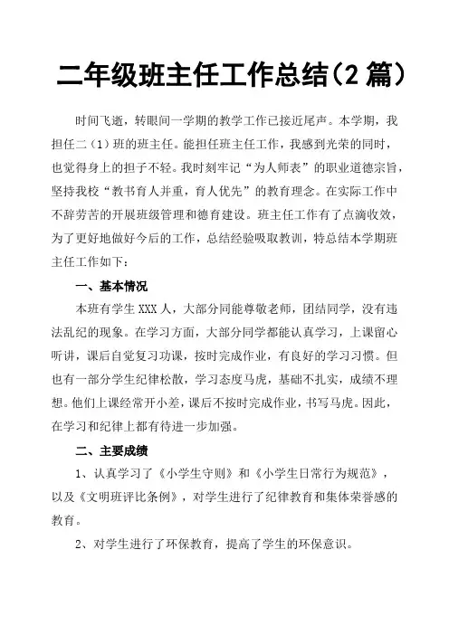 二年级班主任工作总结2篇