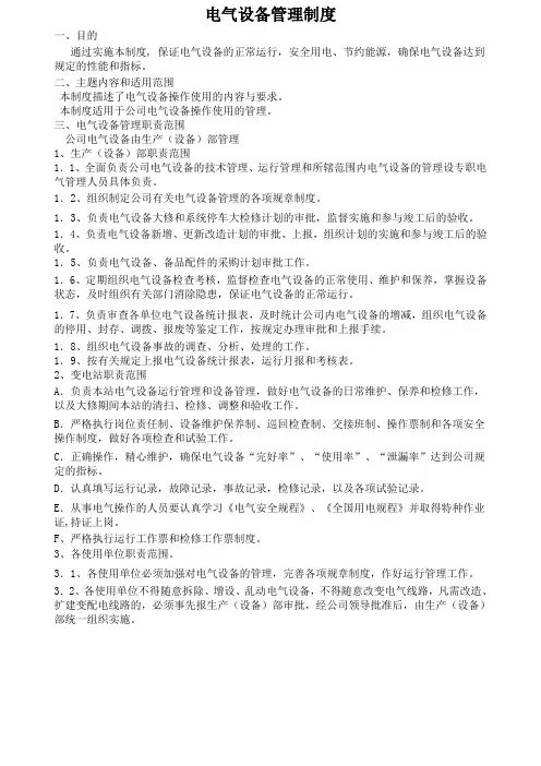电气设备管理制度 2