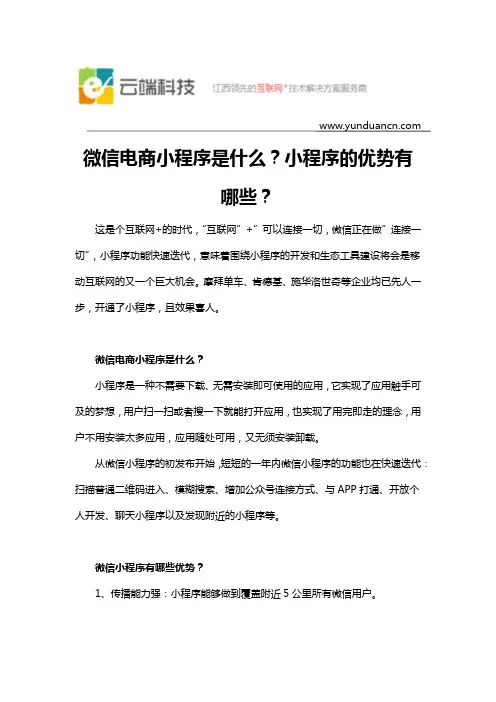微信电商小程序是什么？小程序的优势有哪些？