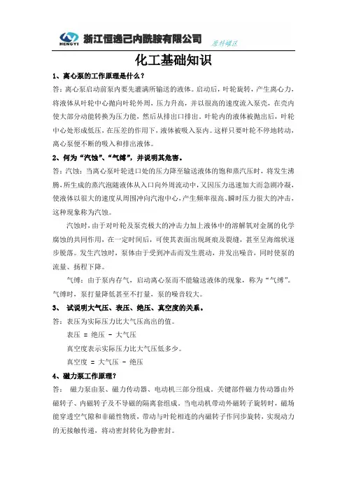 化工基础知识题库