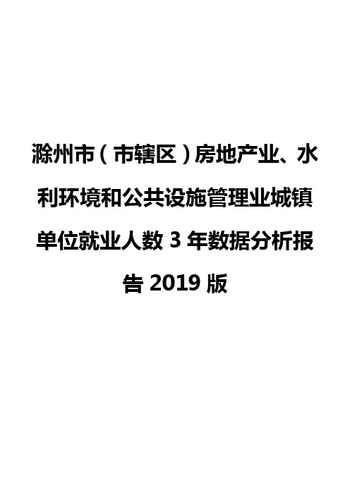 滁州市(市辖区)房地产业、水利环境和公共设施管理业城镇单位就业人数3年数据分析报告2019版