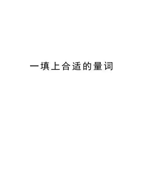 一填上合适的量词教学内容