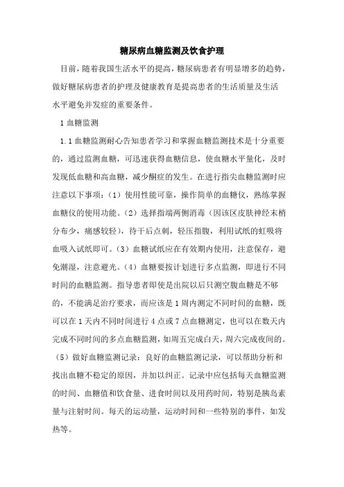 糖尿病血糖监测及饮食护理