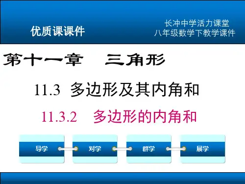 11.3.2 多边形的内角和