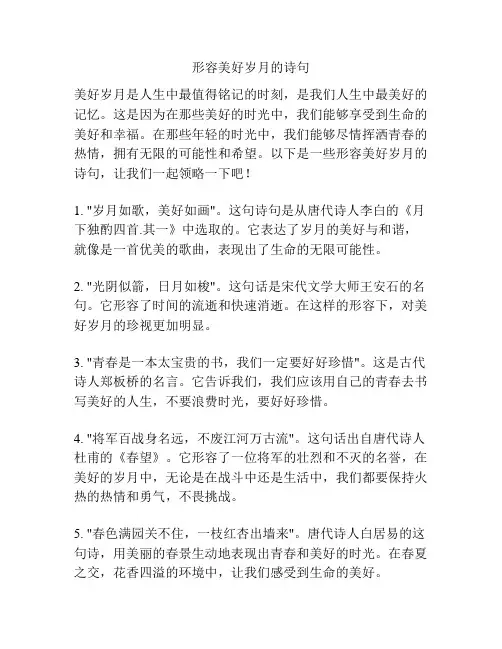 形容美好岁月的诗句