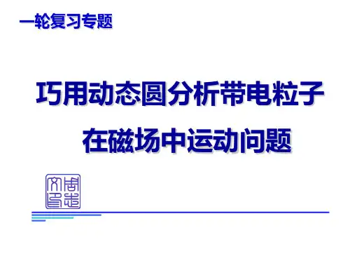 高三物理一轮复习专题-巧用动态圆分析带电粒子在磁场中运动问题(共20张PPT)