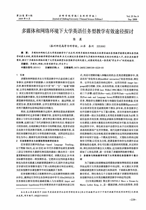 多媒体和网络环境下大学英语任务型教学有效途径探讨