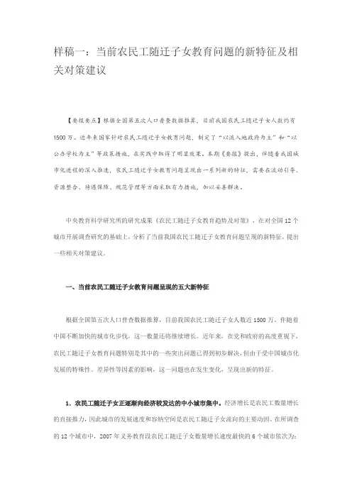 样稿一当前农民工随迁子女教育问题的新特征及相关对策建议