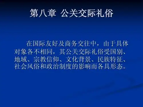 第八章 公关交际礼俗