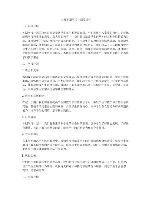 大班本期学习计划及目标