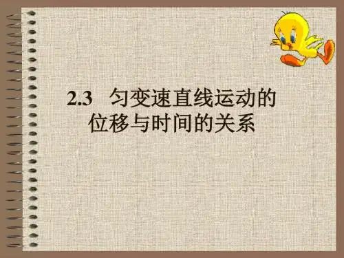 2.3匀变速直线运动的位移与时间的关系