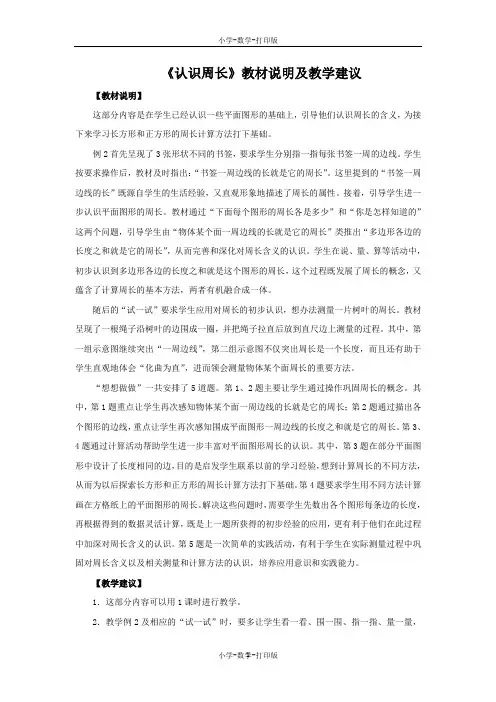 苏教版-数学-三年级上册-《认识周长》教材说明及教学建议