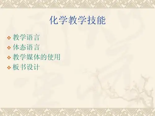 化学教学技能