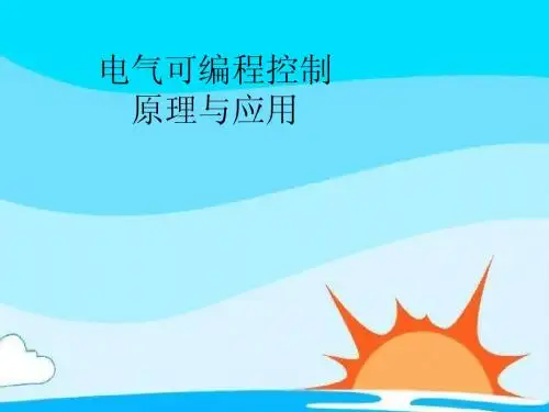 电气可编程控制原理与应用第二次课后工作任务