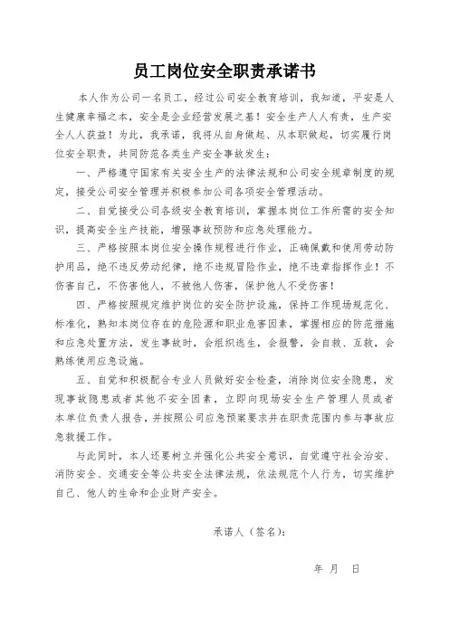 员工岗位安全职责承诺书