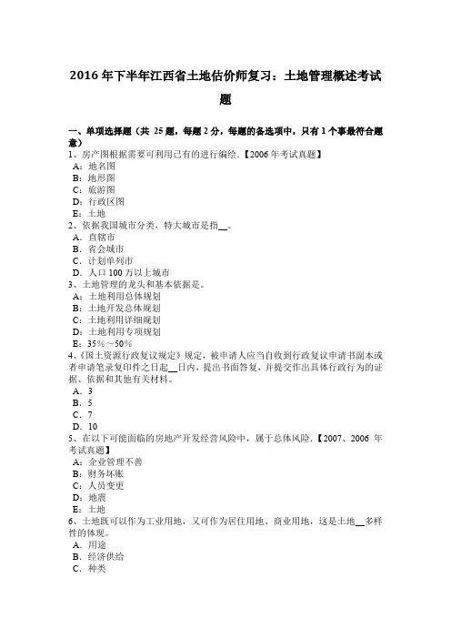 2016年下半年江西省土地估价师复习：土地管理概述考试题