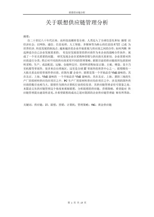关于联想供应链管理分析