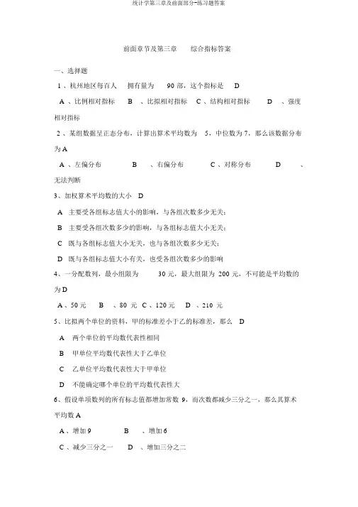 统计学第三章及前面部分-练习题答案