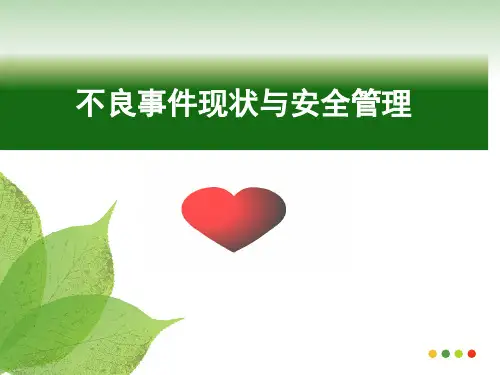 不良事件现状与安全管理1