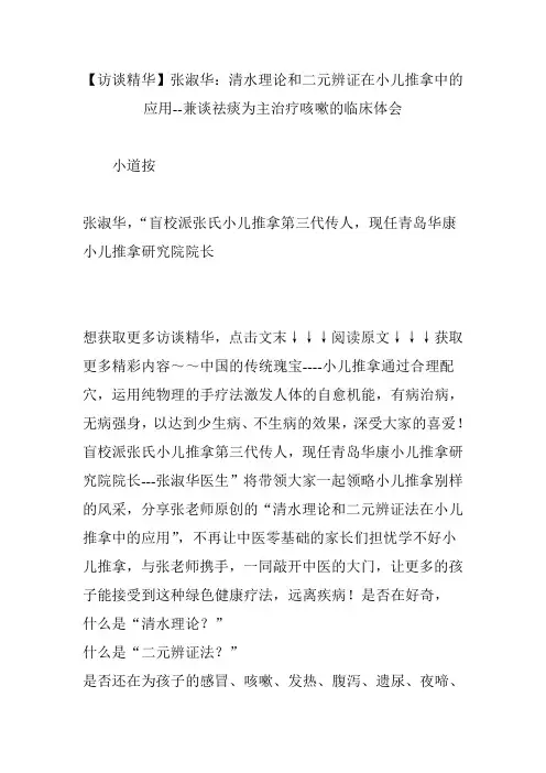 【访谈精华】张淑华：清水理论和二元辨证在小儿推拿中的应用--兼谈祛痰为主治疗咳嗽的临床体会