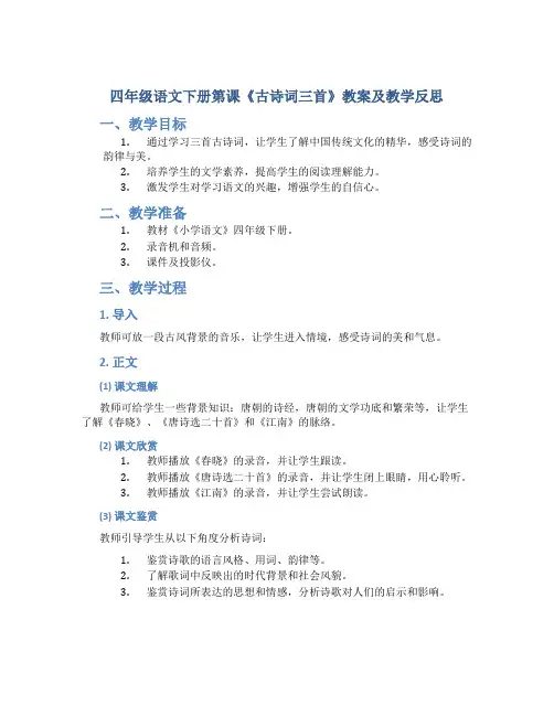 四年级语文下册第课《古诗词三首》教案及教学反思