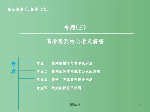 高三数学一轮复习 专题3 高考数列核心考点解密课件 文 新人教版