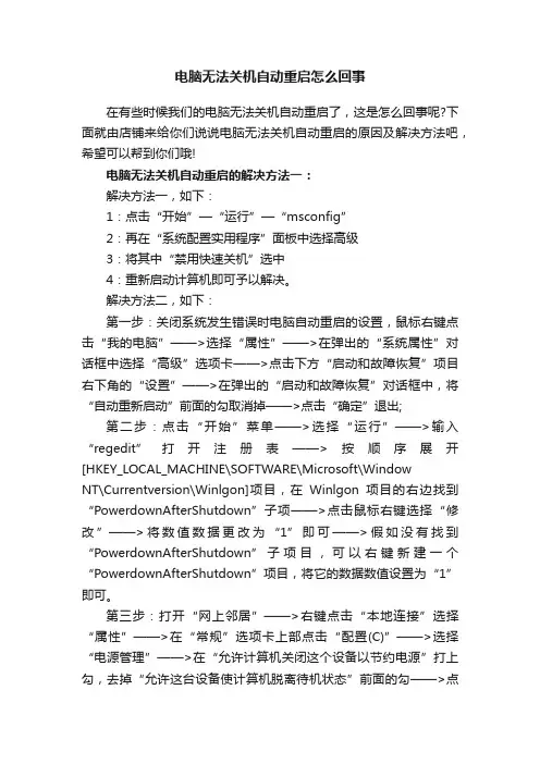 电脑无法关机自动重启怎么回事