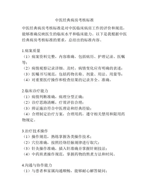中医经典病房考核标准