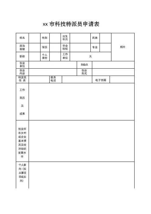 科技特派员申请表