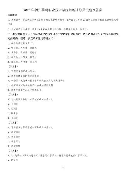 2020年福州黎明职业技术学院招聘辅导员试题及答案