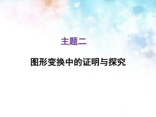 2018年中考数学复习课件:主题二 图形变换中的证明与探究 (共63张PPT)