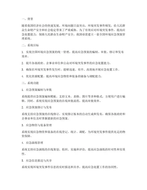 全国环境应急预案管理系统