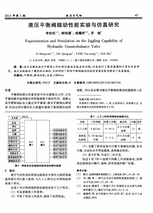 液压平衡阀微动性能实验与仿真研究