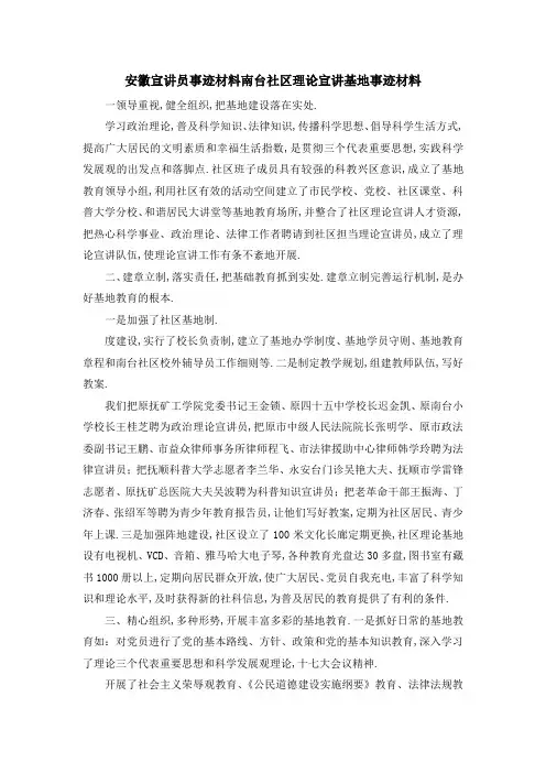 安徽宣讲员事迹材料 南台社区理论宣讲基地事迹材料 精品