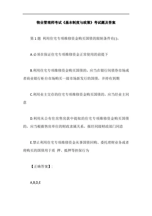 物业管理师考试《基本制度与政策》考试题及答案【最新版】