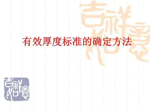 有效厚度标准的确定方法