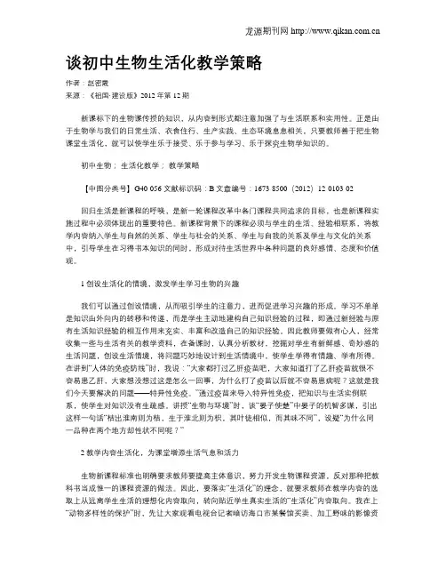 谈初中生物生活化教学策略