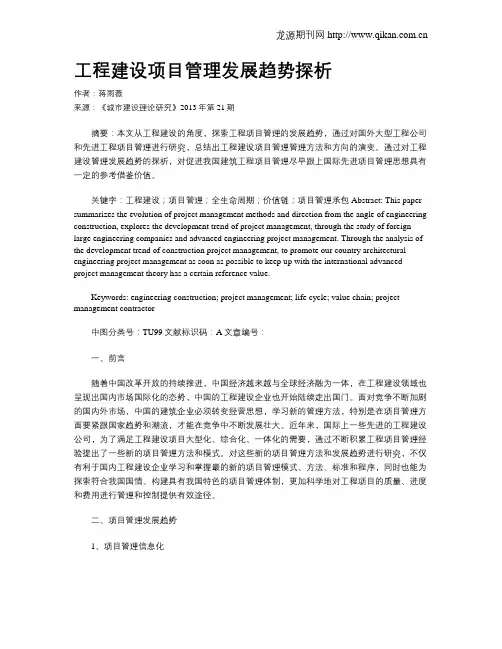 工程建设项目管理发展趋势探析