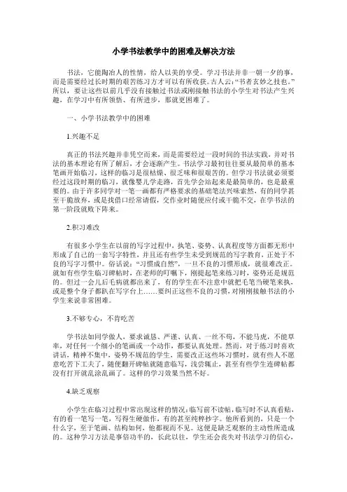 小学书法教学中的困难及解决方法