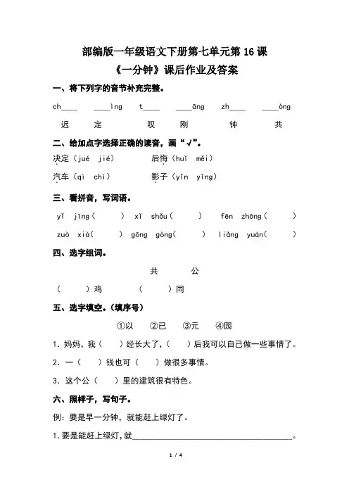 部编版一年级语文下册第七单元第16课《一分钟》课后作业及答案