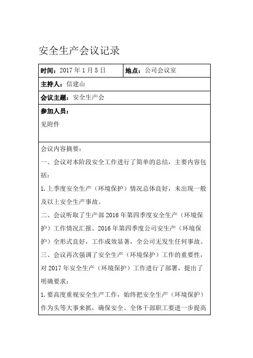 安全生产会议记录 2