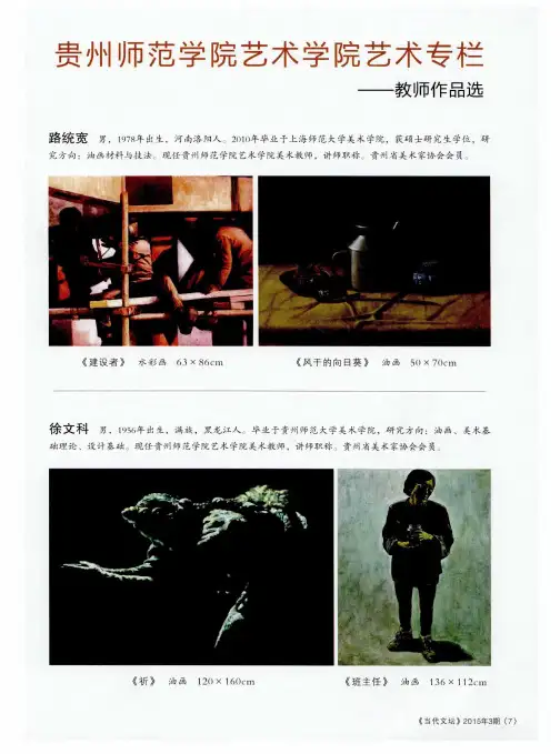 贵州师范学院艺术学院艺术专栏——教师作品选