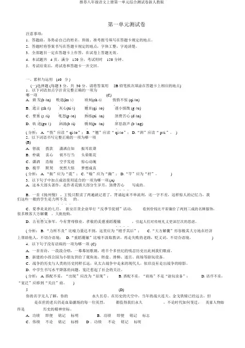 推荐八年级语文上册第一单元综合测试卷新人教版