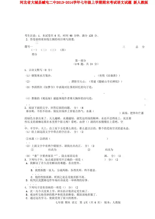 2013-2014学年七年级语文上学期期末考试试题新人教版第53套