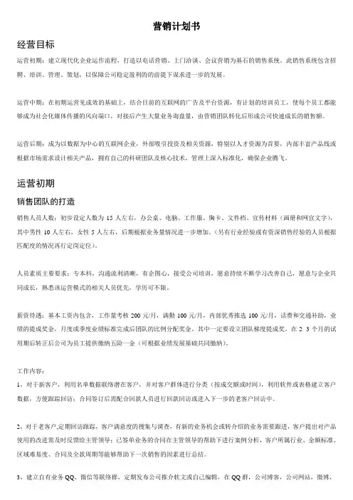 移动办公营销计划书
