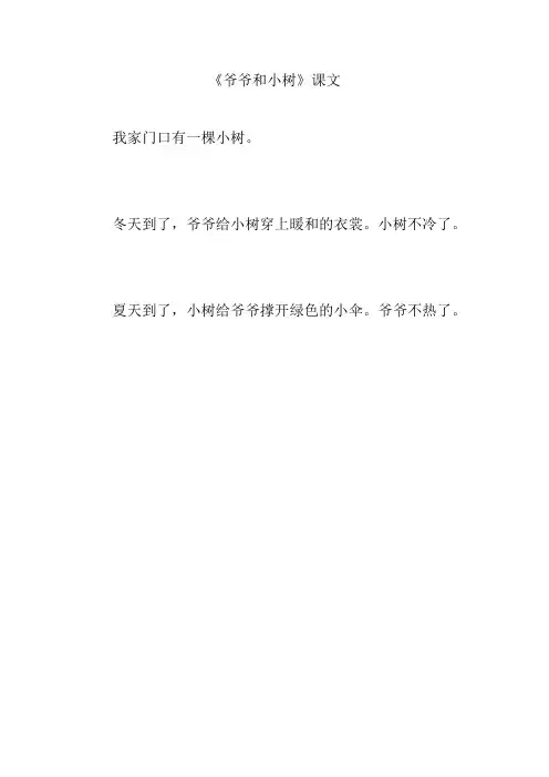 《爷爷和小树》课文