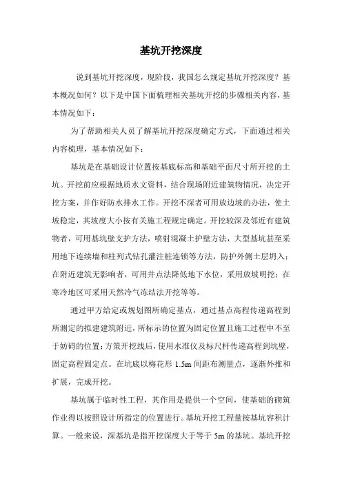 基坑开挖深度.doc