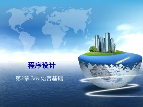 《Java程序设计》第02章解析