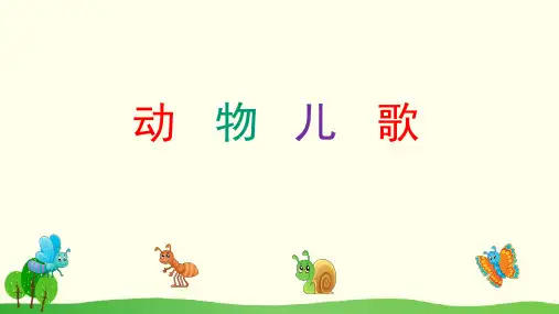 《动物儿歌》ppt部编版1