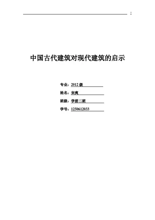 中国古代建筑对现代建筑的启示